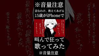 ※音量注意【15歳がiPhoneで】歪なわけ教えてあげる【歌ってみた】だいぶ狂ってます。喉壊した #shorts #歌い手 #歌ってみた #おすすめ #ボカロ #歪なわけ教えてあげる #ナミネ
