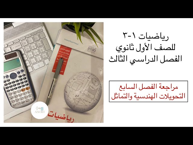 مراجعات مقرر رياضيات اول ثانوي الفصل الدراسي الثالث
