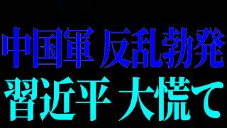 【近藤大介】中国で緊急事態発生！ 事態が急変しました【高市早苗 / 柳ヶ瀬裕文】