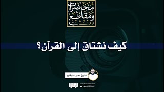 صورة كيف نشتاق إلى القرآن | الشيخ عمرو الشرقاوي