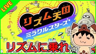 【体験版】リズム天国新作の体験版を遊ぶぞ！！ウキキ【リズム天国ミラクルスターズ】