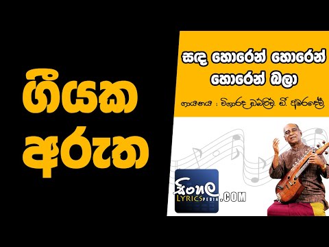 Sanda Horen Horen Horen Bala (Sinhala Song Meaning) - W D Amaradeva