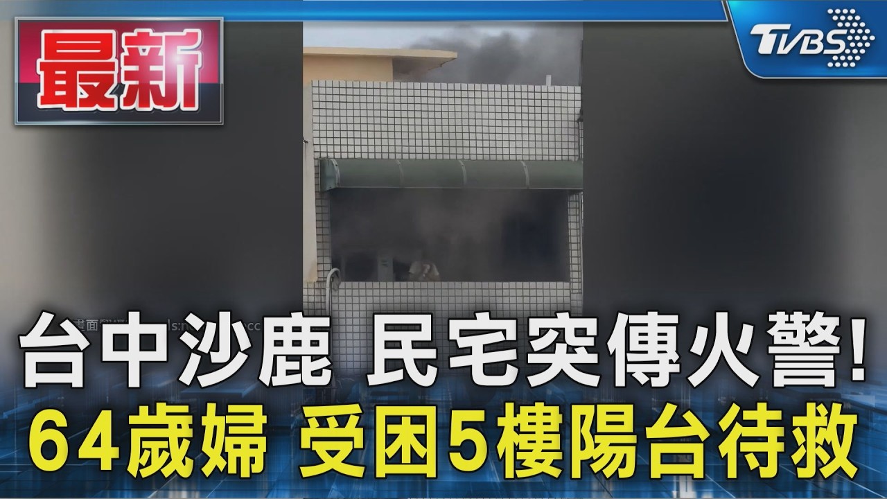 台中沙鹿 民宅突傳火警! 64歲婦 受困5樓陽台待救｜TVBS新聞 @TVBSNEWS01