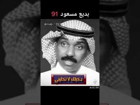 الفنان بديع مسعود دخيلك