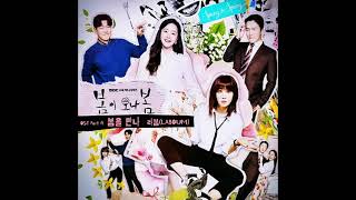 Spring Turns to Spring 봄이 오나 봄 ost part 4 라붐LABOUM 봄을 만나