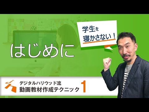 【オンライン教育】いつもの授業を録画しても学生は寝る！　動画教材収録のコツ＜準備編①＞はじめに