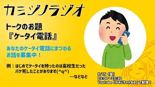 【2020/5/15】カミジノラジオ