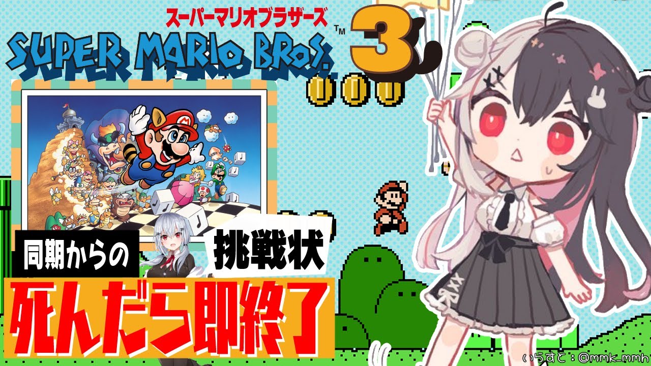 【スーパーマリオブラザーズ3】同期からの挑戦状：初見ですので...３０分ぐらいかな？とか思ってます。【にじさんじ/夜見れな】