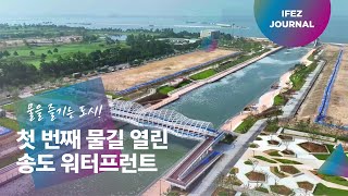 첫 번째 물길이 열렸습니다! 송도 워터프런트