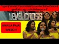AMALA PAUL SPEECH AT LEVEL CROSS PRESS MEET