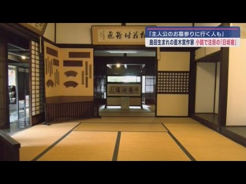 YouTube Video 江戸時代に東海道の宿場町として栄えた日坂宿 今地元出身の作家による一冊の小説で再び注目が 静岡・掛川市