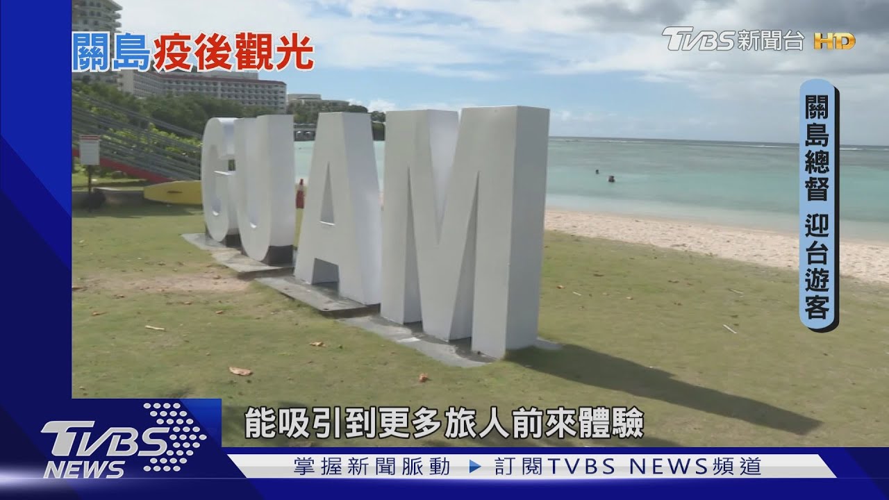 陽光沙灘比基尼 關島總督向台人熱情招手