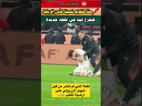 حتا كنقولو نسينا كأس إفريقيا كتجي شي لقطة تفكرنا #كأس_إفريقيا2025