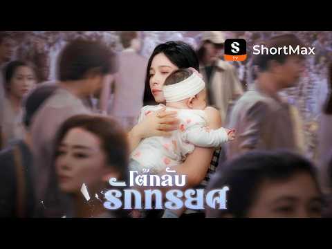 [พากย์ไทย]โต้กลับรักทรยศ | ShortMax - ดูละครและรายการ