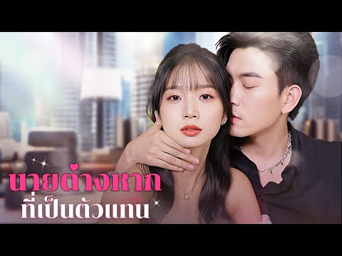 นายต่างหากที่เป็นตัวแทน | DramaBox