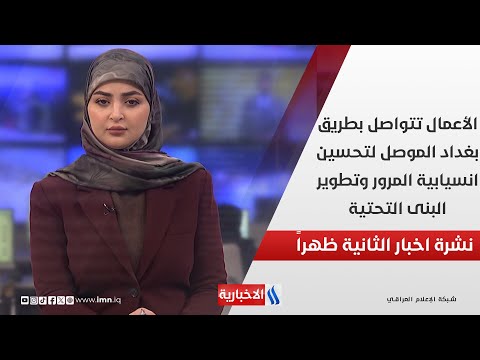 فيديو | الأعمال تتواصل بطريق بغداد الموصل لتحسين انسيابية المرور وتطوير البنى التحتية .. في نشرة الـ 2