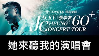 她來聽我的演唱會 張學友60+巡迴演唱會 2025/3/30高雄站 (Jacky Cheung 60+ Tour - Kaohsiung Arena)