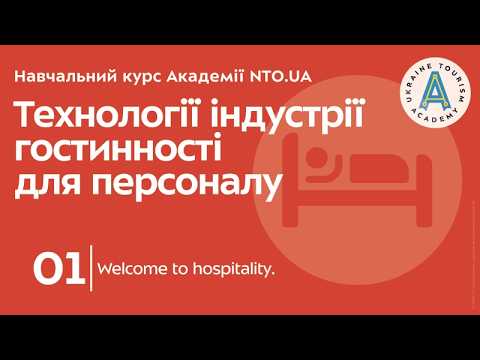 Лекція 1. Welcome to hospitality.