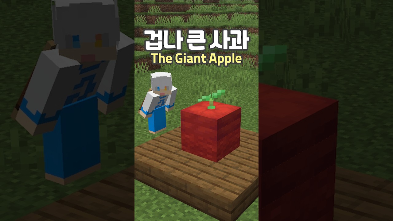 마인크래프트에서 거대한 사과 만들기