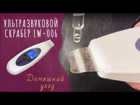 Ультразвуковой скрабер LW-006 для чистки лица ᐈ BuyBeauty