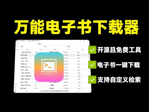 开源电子书下载工具！完全免费无限制使用，支持下载某站全部内容，建议收藏系列