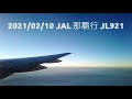 空ブログ 2021 02 10 JAL 那覇行き　JL900
