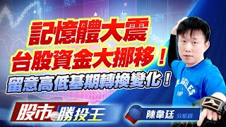 記憶體大震台股資金大挪移 ! 留意高低基期轉換變化 ! #聯電 #世界先進 #台積電 #環球晶 #台勝科 (圖)
