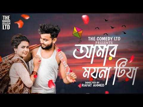 আমার ময়না টিয়া | আগন মাসে ধান তুলিয়া খরমু তোমায় বিয়া | Amar Moyna Tiya agon mase | New Bangla Song