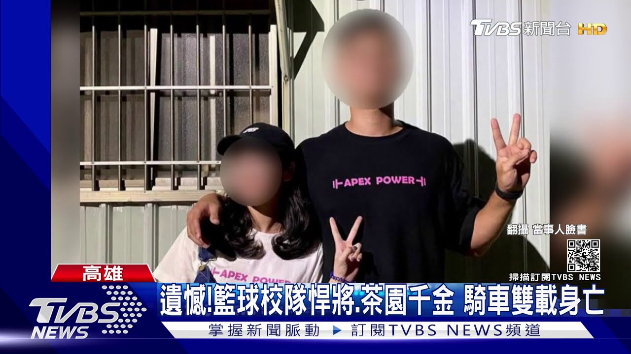 遺憾!籃球校隊悍將、茶園千金 騎車雙載身亡