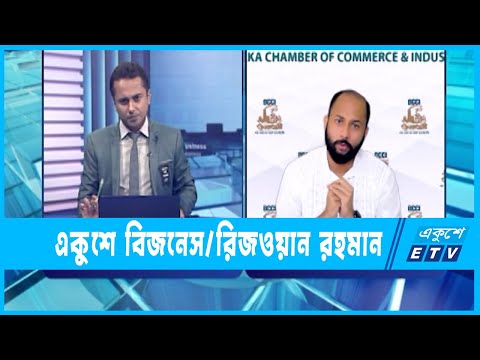একুশে বিজনেস || রিজওয়ান রহমান || সভাপতি || ডিসিসিআই || ১৬ আগস্ট ২০২২