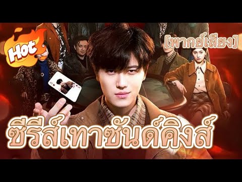 เกมเดิมพันอัจฉริยะ&กลเกมโกง(พากย์ไทย) #ละครที่ต้องดู