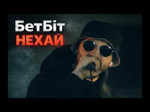 БетБіт - Нехай