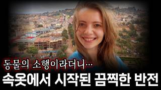 Download lagu 2015년, 우간다 사파리에서 실종된 20대 여성… 8년 후 속옷 DNA에서 드러난 충격적인 진실 mp3