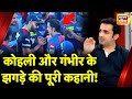 Gautam Gambhir से सुनिए Virat Kohli के साथ IPL मैच में झगड