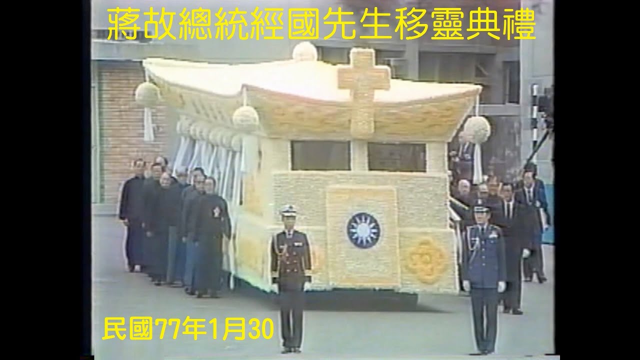 蔣故總統經國先生移靈典禮