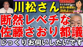 佐藤さおり都議のように現役時代に発信べきですよね川松さん　#佐藤さおり　#川松真一朗　#再生の道