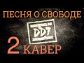 Виталий Лисицын: ДДТ - Песня о свободе (новая песня) Cover 