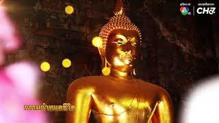 กรรมกำหนดชีวิต | พรุ่งนี้วันพระ