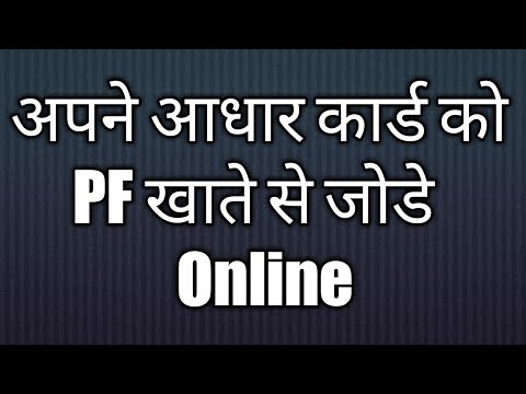 LINK PF/UAN ACCOUNT WITH AADHAR || FULL DETAILS IN HINDI Video