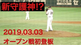 【2019巨人】新外国人 ライアン・クック(Ryan Cook) オープン戦投球動画 守護神候補【ジャイアンツ】
