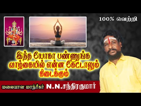 இந்த யோகா பண்ணுனா உங்க வாழ்க்கையில் என்ன கேட்டாலும் கிடைக்கும்