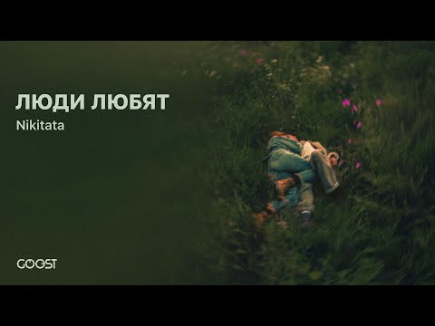 Nikitata - ЛЮДИ ЛЮБЯТ (official audio)