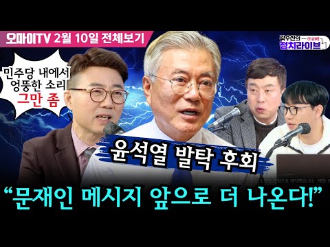 [전체보기/곽수산의 정치라이브] 문재인 "윤석열 발탁 후회“, 양지열 ”민주당 내에서 엉뚱한 소리 그만 좀“, “문재인 메시지 앞으로 더 나온다!” #김완 #양지열 #곽수산