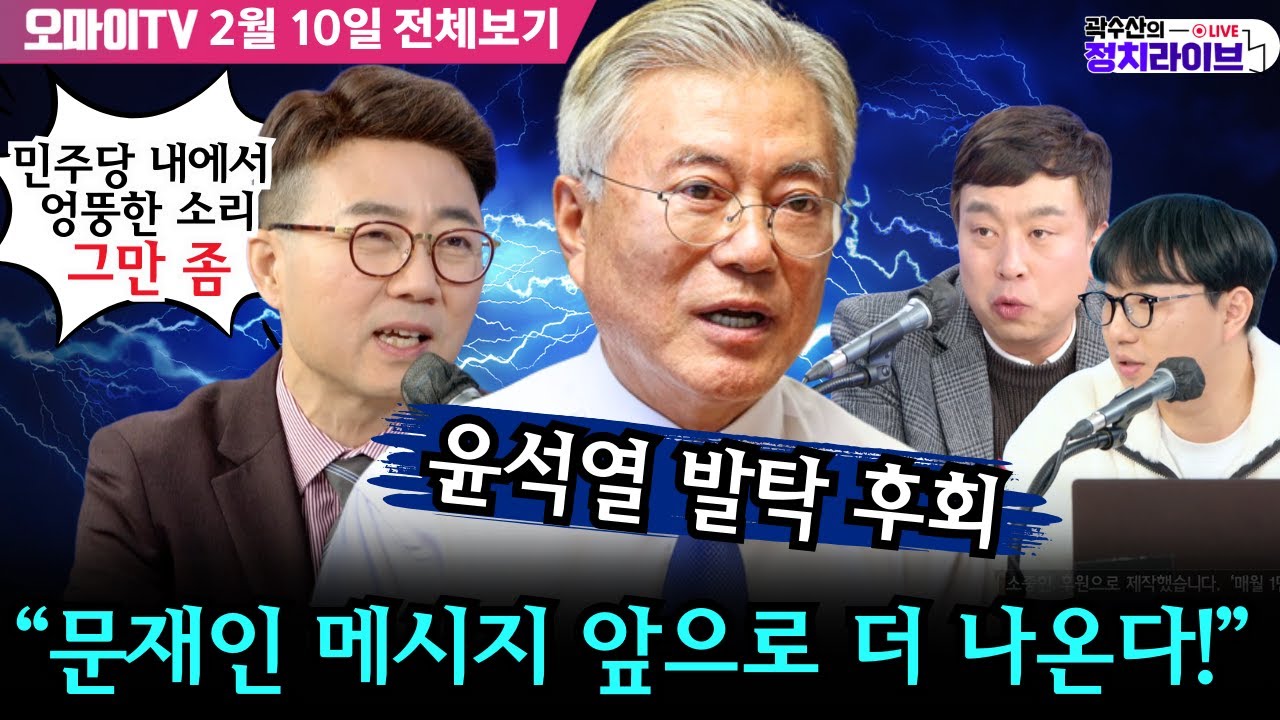 [전체보기/곽수산의 정치라이브] 문재인 "윤석열 발탁 후회“, 양지열 ”민주당 내에서 엉뚱한 소리 그만 좀“, “문재인 메시지 앞으로 더 나온다!” #김완 #양지열 #곽수산