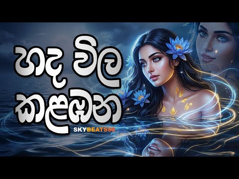 Hadawila Kalambana (හද විල කළඹන) | Nanda Malini | SkyBeats96