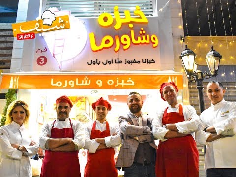 Chef 3altare2 - Khubzeh Wa Shawerma (Promo - شيف عالطريق -( مطعم خبزه وشاورما