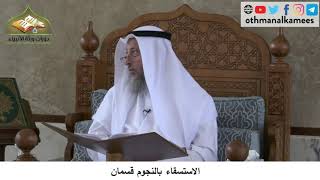 380/209 الاستسقاء بالنجوم قسمان - شرح كتاب مختصر العقيدة مجزء - الشيخ الدكتور عثمان الخميس