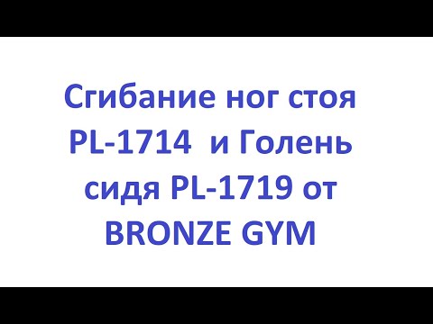 Обзор. Сгибание ног стоя PL-1714  и Голень сидя PL-1719 от BRONZE GYM
