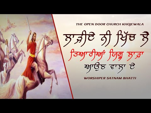 LARRI AE NI KHICH LAI TAYARIYA TERA LAADA ON WALA E || || Worship Song || PASTOR DEOL KHOJEWALA ||