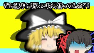 ゆっくり実況】【MHXX】ムーファ好きのモンハンXX #69【番外編多い！！うｂ